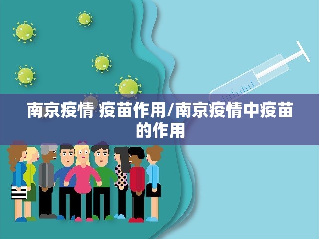 南京疫情 疫苗作用/南京疫情中疫苗的作用