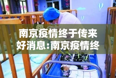 南京疫情终于传来好消息:南京疫情终于传来好消息了