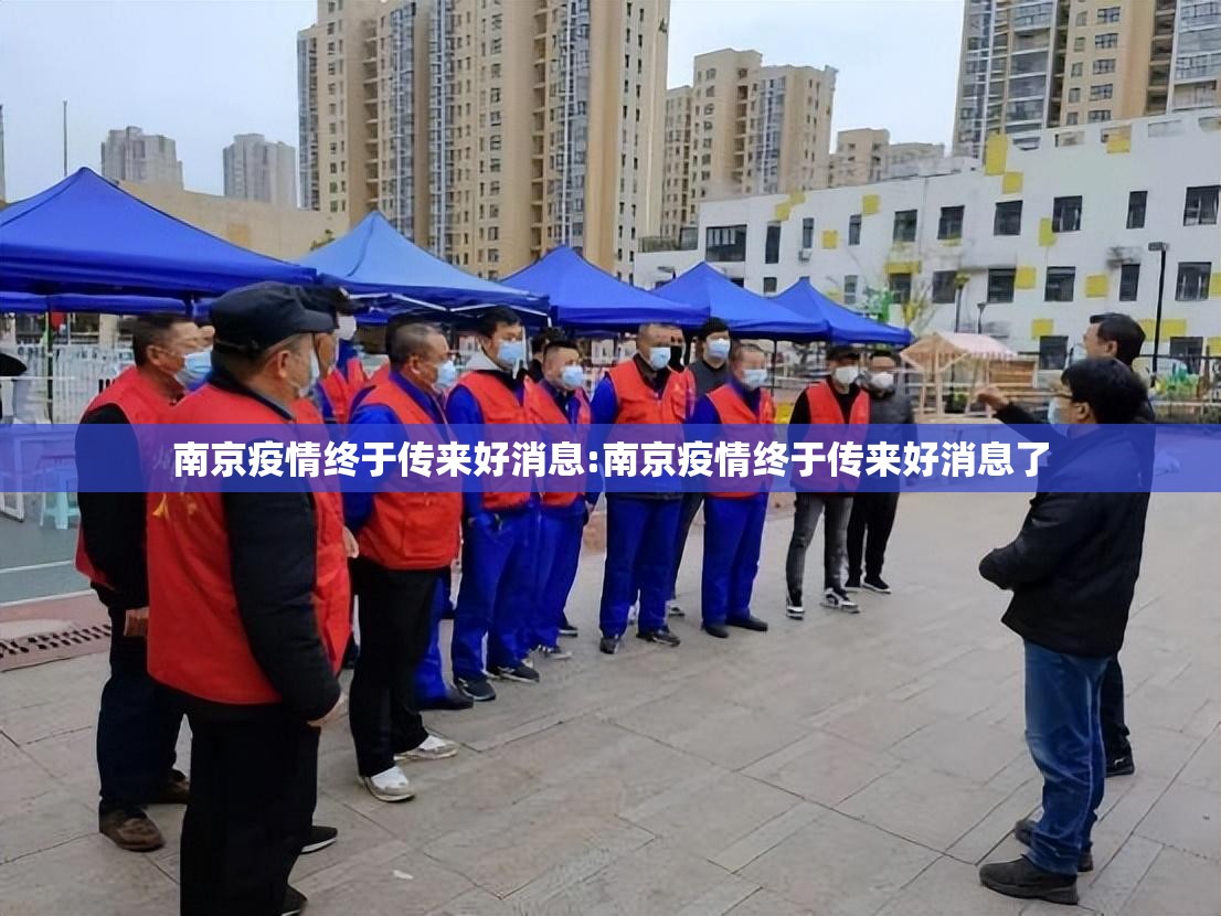 南京疫情终于传来好消息:南京疫情终于传来好消息了