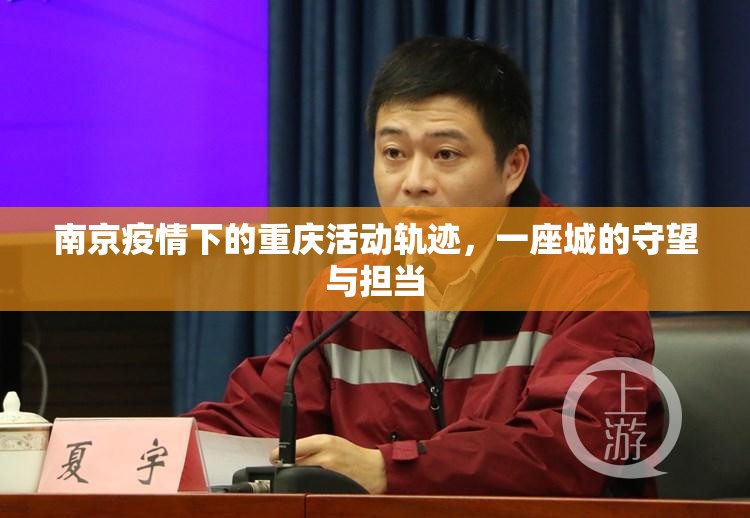 南京疫情下的重庆活动轨迹，一座城的守望与担当
