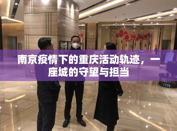 南京疫情下的重庆活动轨迹，一座城的守望与担当