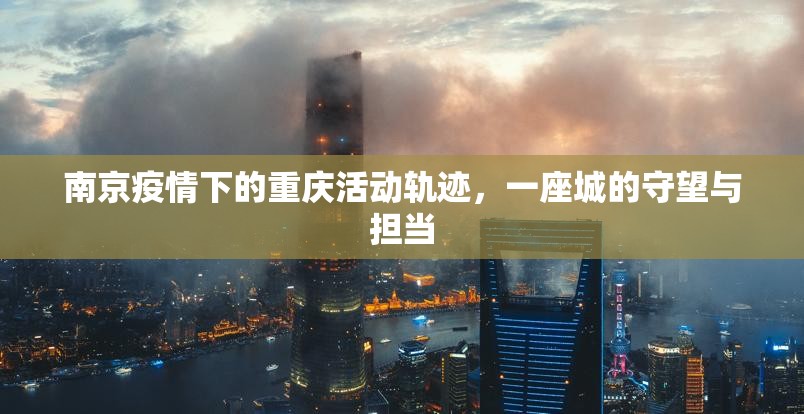 南京疫情下的重庆活动轨迹，一座城的守望与担当