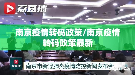 南京疫情转码政策/南京疫情转码政策最新