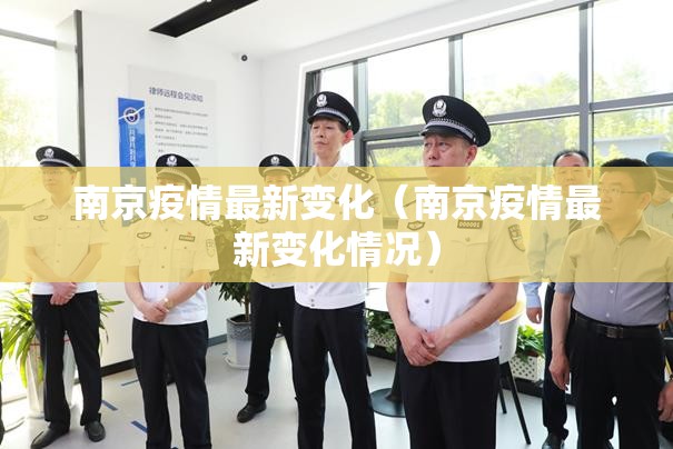 南京疫情最新变化（南京疫情最新变化情况）