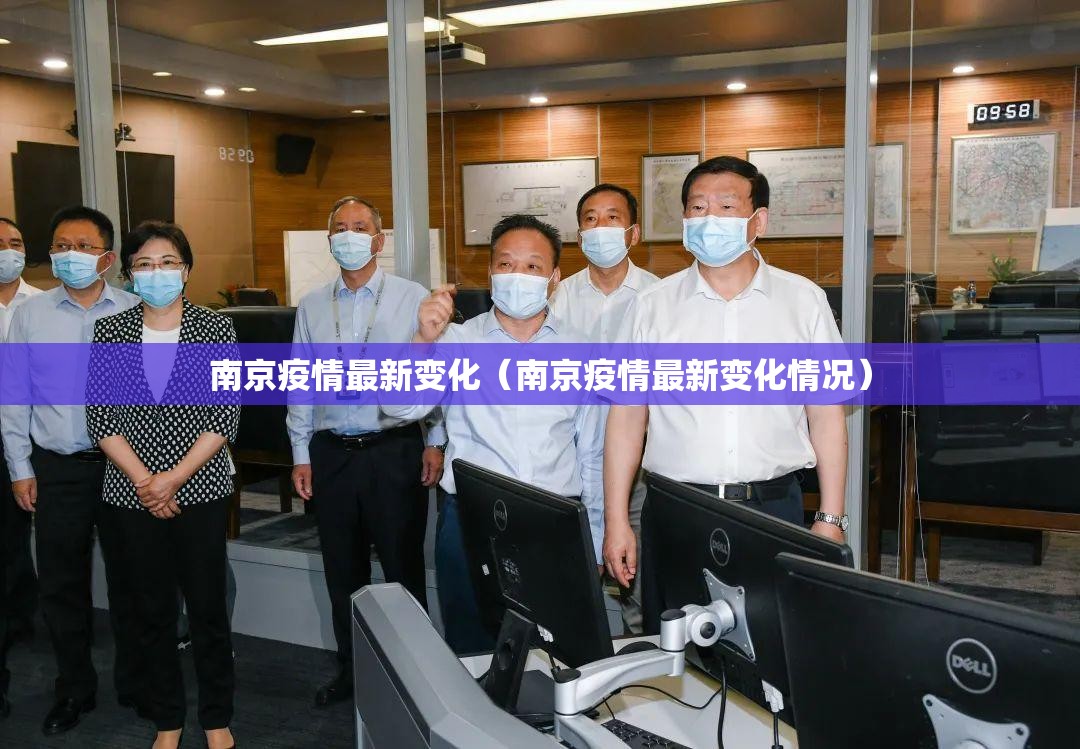南京疫情最新变化（南京疫情最新变化情况）