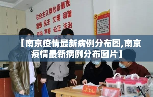 【南京疫情最新病例分布图,南京疫情最新病例分布图片】