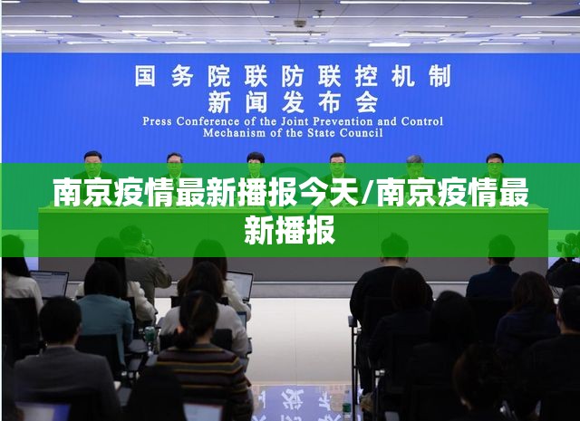 南京疫情最新播报今天/南京疫情最新播报