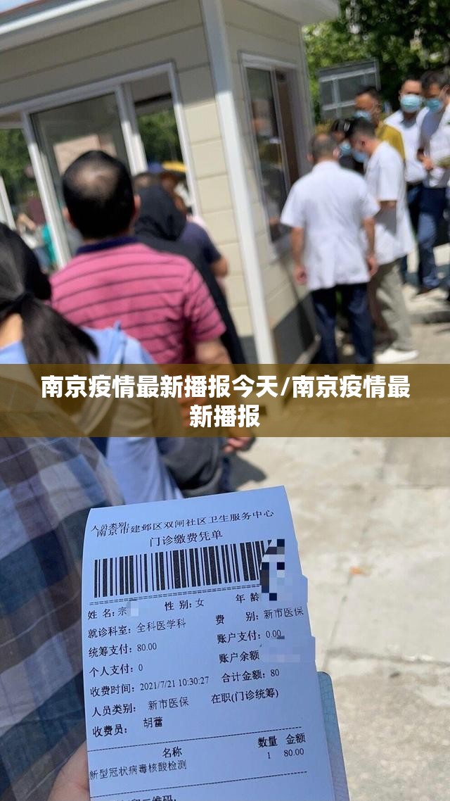 南京疫情最新播报今天/南京疫情最新播报