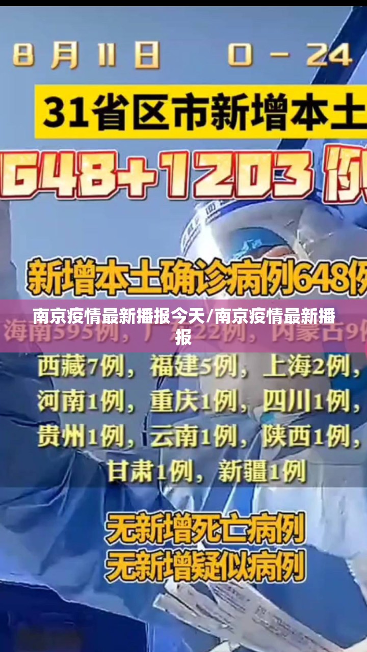 南京疫情最新播报今天/南京疫情最新播报