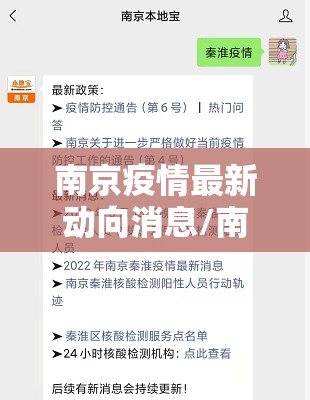 南京疫情最新动向消息/南京疫情最新动向