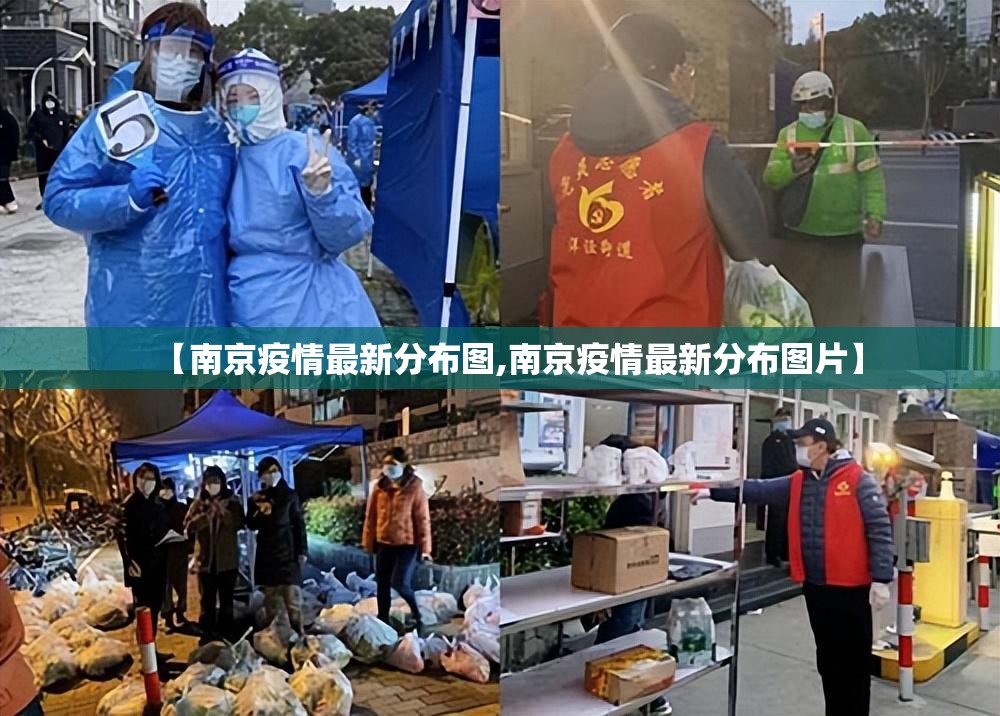 【南京疫情最新分布图,南京疫情最新分布图片】