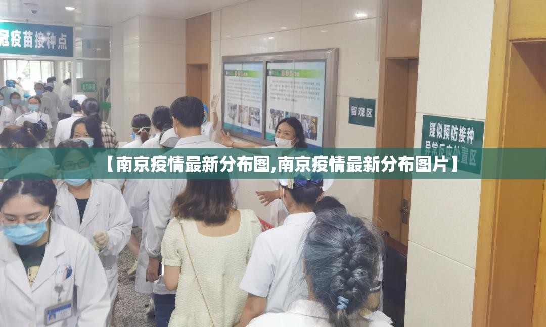 【南京疫情最新分布图,南京疫情最新分布图片】