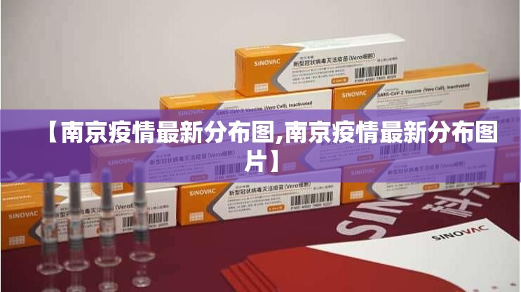 【南京疫情最新分布图,南京疫情最新分布图片】
