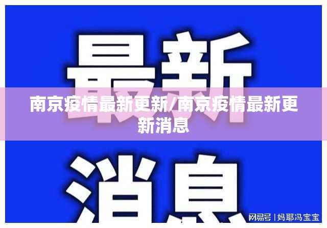 南京疫情最新更新/南京疫情最新更新消息