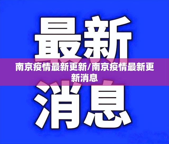 南京疫情最新更新/南京疫情最新更新消息