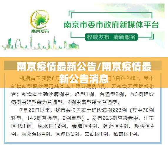 南京疫情最新公告/南京疫情最新公告消息