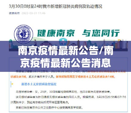 南京疫情最新公告/南京疫情最新公告消息