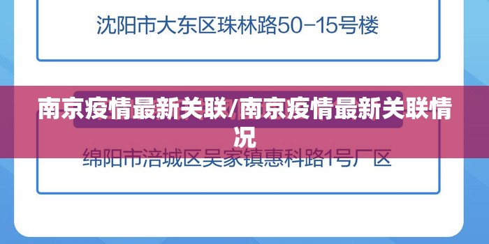 南京疫情最新关联/南京疫情最新关联情况