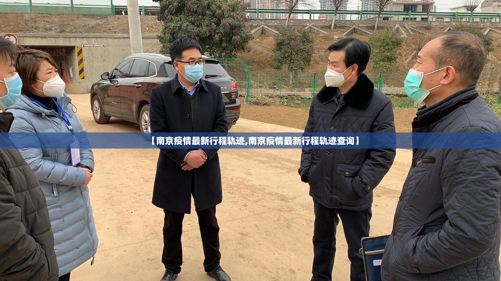 【南京疫情最新行程轨迹,南京疫情最新行程轨迹查询】