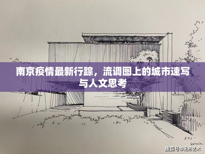 南京疫情最新行踪，流调图上的城市速写与人文思考