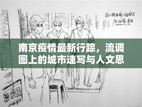 南京疫情最新行踪，流调图上的城市速写与人文思考