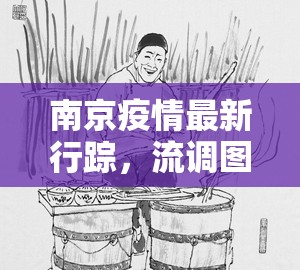 南京疫情最新行踪，流调图上的城市速写与人文思考
