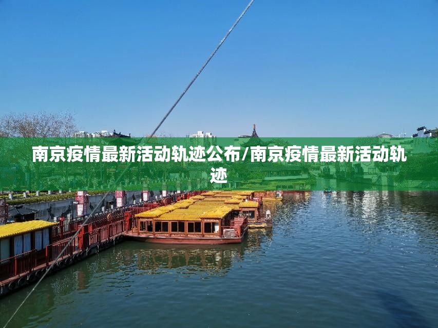 南京疫情最新活动轨迹公布/南京疫情最新活动轨迹
