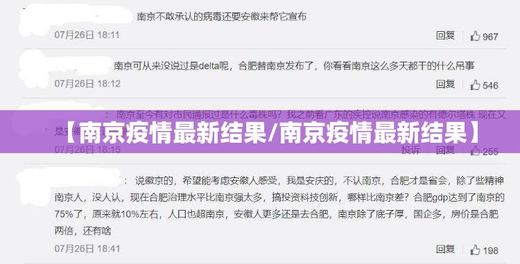 【南京疫情最新结果/南京疫情最新结果】