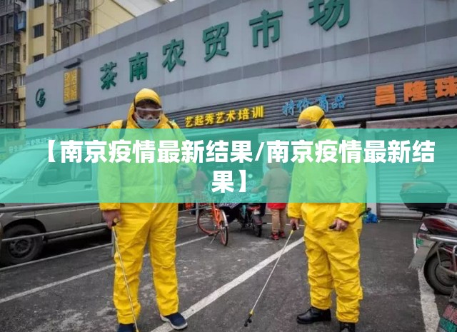 【南京疫情最新结果/南京疫情最新结果】