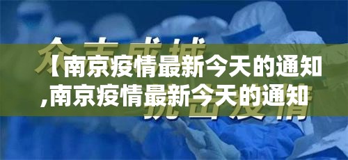 【南京疫情最新今天的通知,南京疫情最新今天的通知消息】