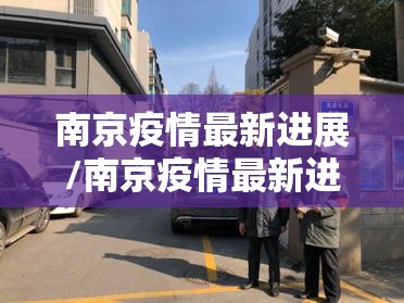南京疫情最新进展/南京疫情最新进展情况