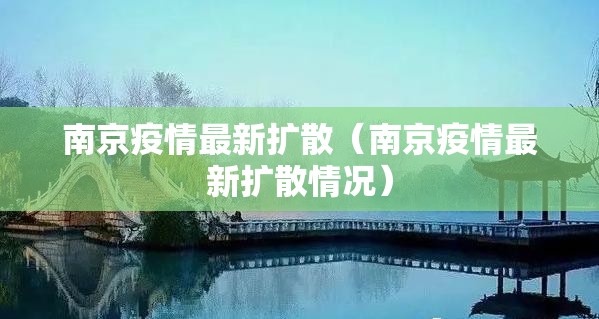 南京疫情最新扩散（南京疫情最新扩散情况）