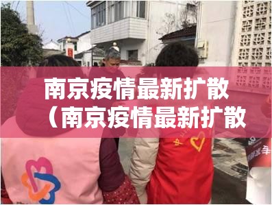南京疫情最新扩散（南京疫情最新扩散情况）