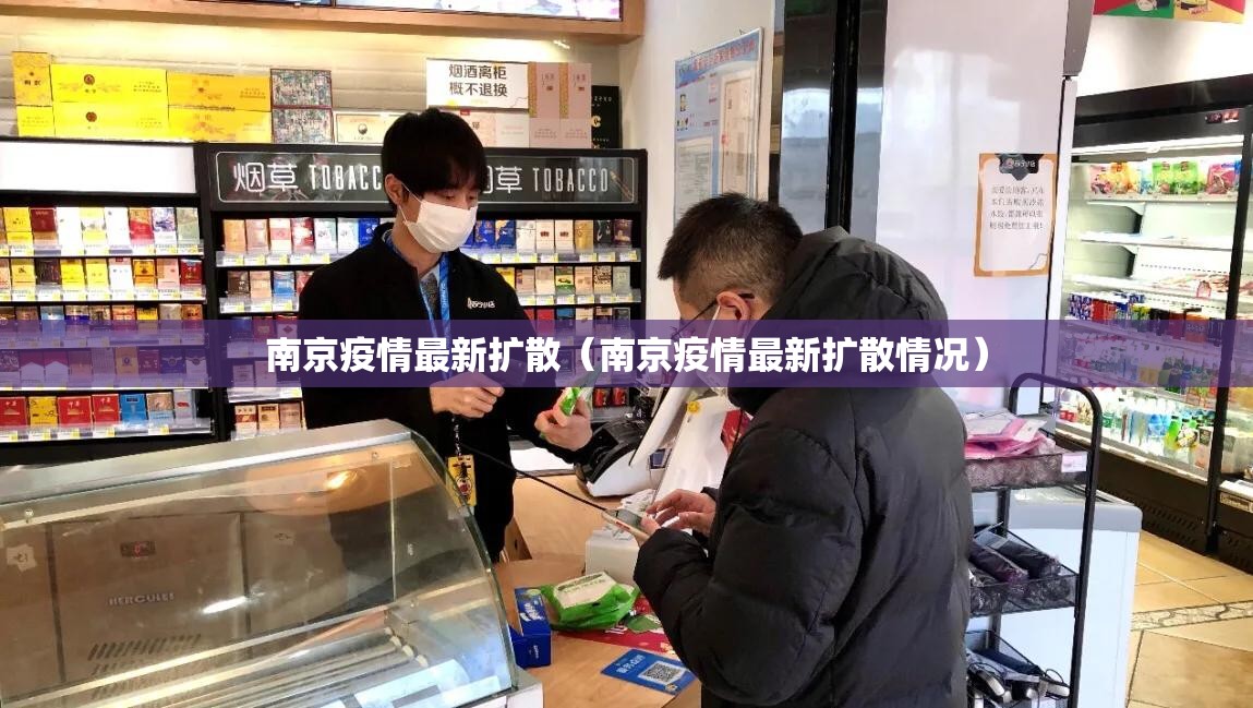 南京疫情最新扩散（南京疫情最新扩散情况）