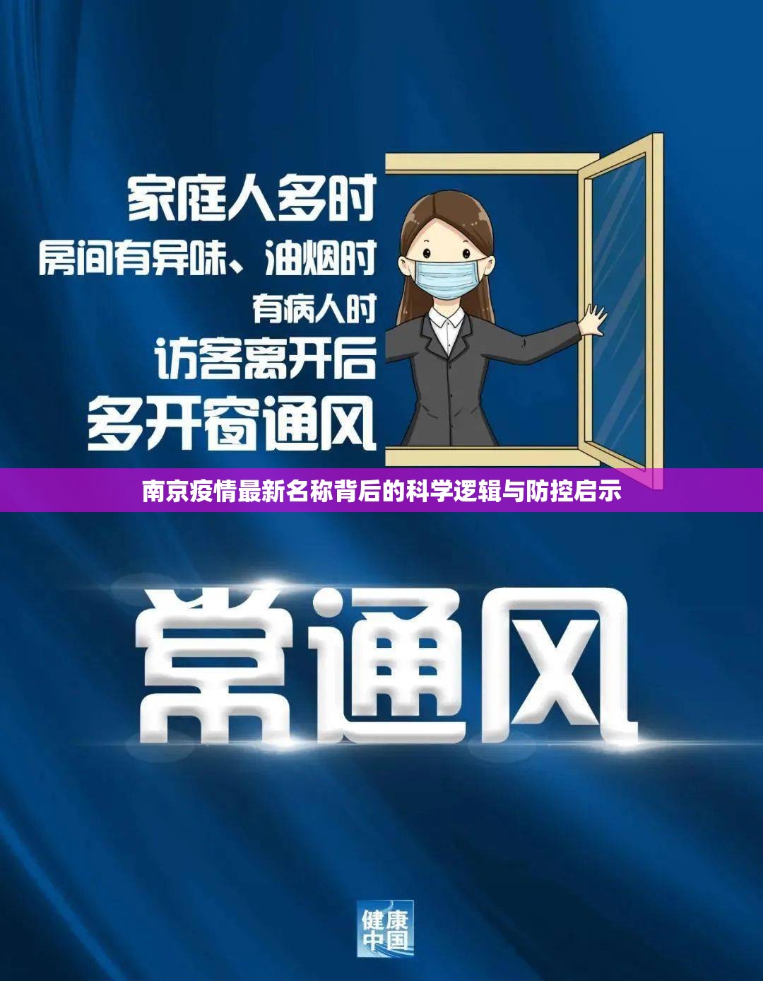 南京疫情最新名称背后的科学逻辑与防控启示