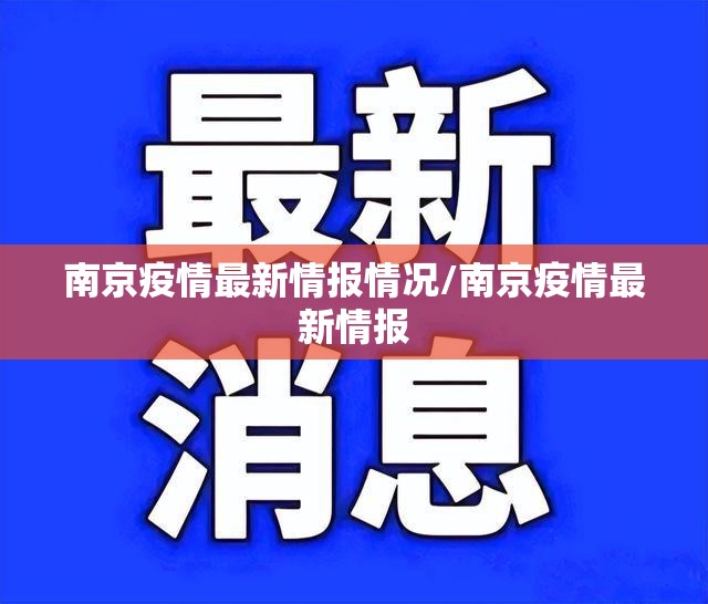 南京疫情最新情报情况/南京疫情最新情报