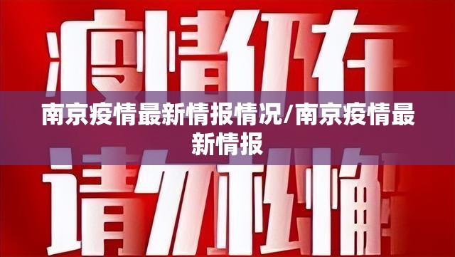 南京疫情最新情报情况/南京疫情最新情报