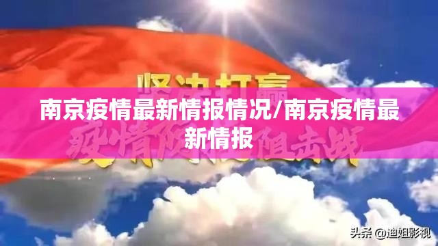 南京疫情最新情报情况/南京疫情最新情报
