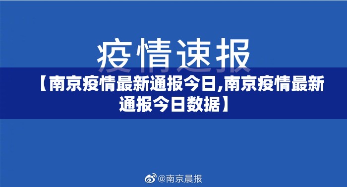 【南京疫情最新通报今日,南京疫情最新通报今日数据】
