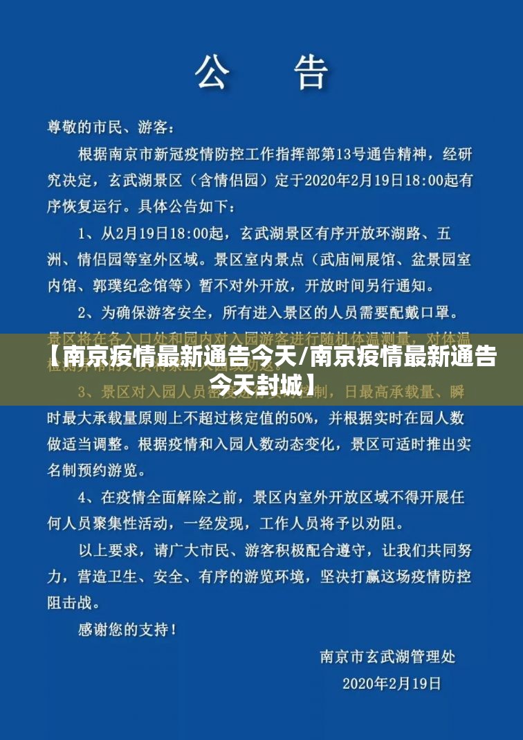【南京疫情最新通告今天/南京疫情最新通告今天封城】
