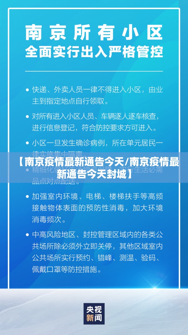 【南京疫情最新通告今天/南京疫情最新通告今天封城】