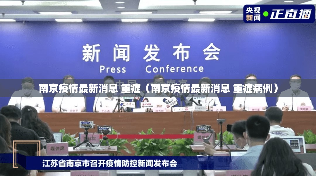 南京疫情最新消息 重症（南京疫情最新消息 重症病例）