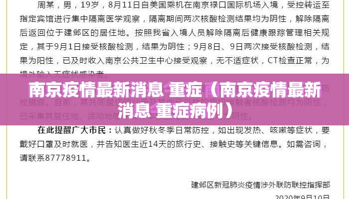 南京疫情最新消息 重症（南京疫情最新消息 重症病例）