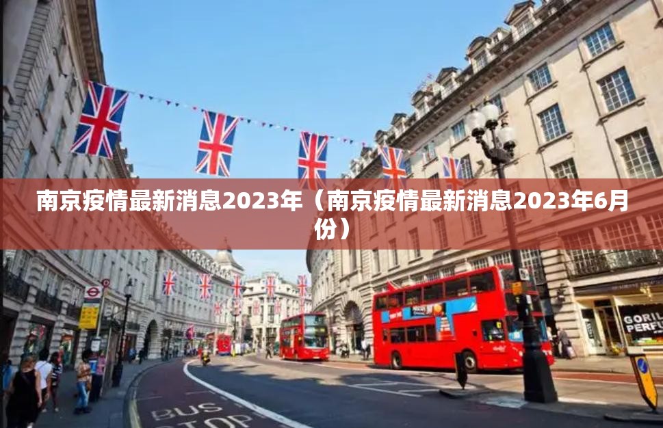 南京疫情最新消息2023年（南京疫情最新消息2023年6月份）