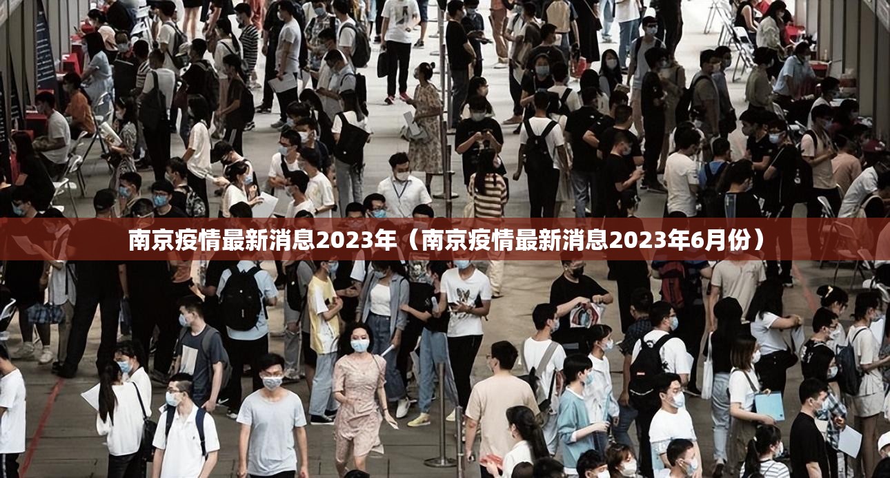 南京疫情最新消息2023年（南京疫情最新消息2023年6月份）