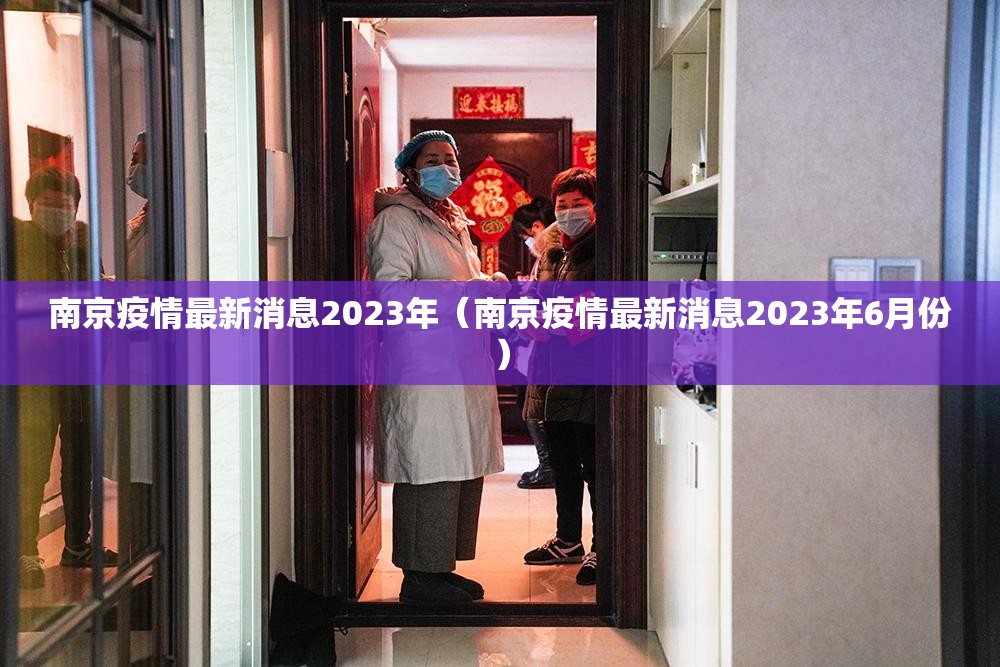 南京疫情最新消息2023年（南京疫情最新消息2023年6月份）