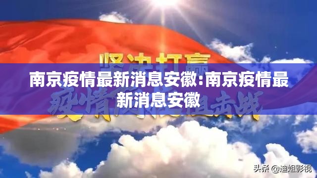 南京疫情最新消息安徽:南京疫情最新消息安徽