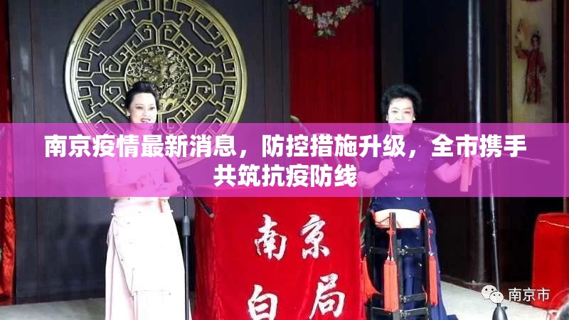 南京疫情最新消息，防控措施升级，全市携手共筑抗疫防线