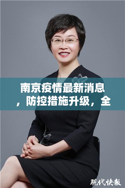 南京疫情最新消息，防控措施升级，全市携手共筑抗疫防线