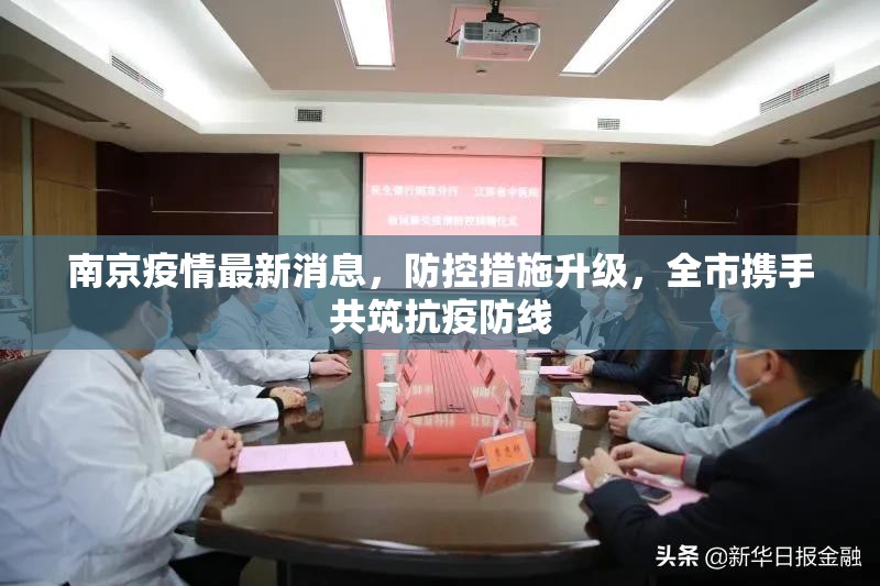 南京疫情最新消息，防控措施升级，全市携手共筑抗疫防线